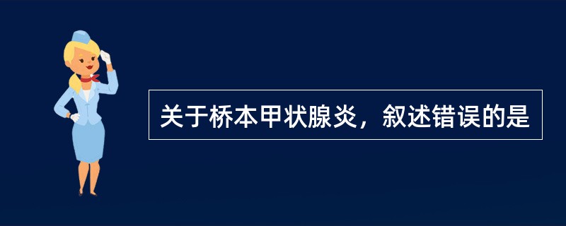 关于桥本甲状腺炎，叙述错误的是