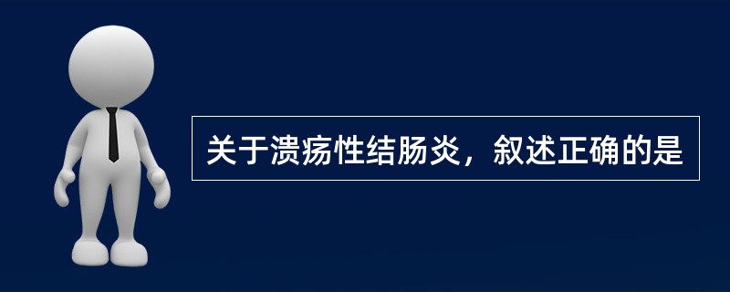 关于溃疡性结肠炎，叙述正确的是