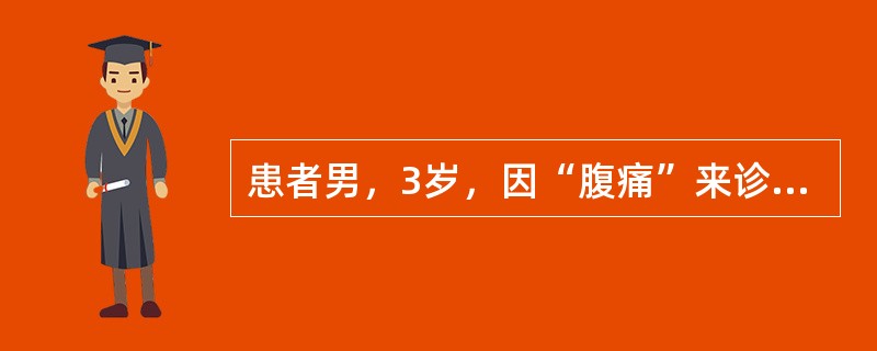 患者男，3岁，因“腹痛”来诊。剖腹探查：肠系膜上有一肿块，累及小肠。镜下形态如图所示。<br /><img src="https://img.zhaotiba.com/fu