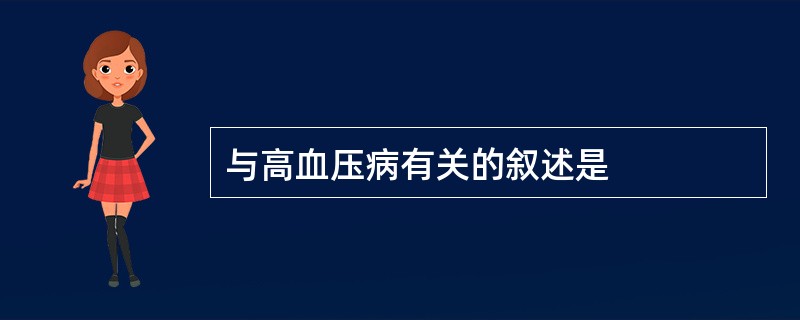 与高血压病有关的叙述是