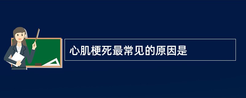 心肌梗死最常见的原因是