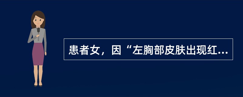 患者女，因“左胸部皮肤出现红斑及成簇的小水疱，伴局部疼痛”来诊。光镜：表皮细胞气球样变性、网状变性和棘层松解，表皮内水疱形成；水疱内有蛋白性渗出物、炎细胞及松解细胞；水疱内及其周围上皮细胞的核内可见嗜