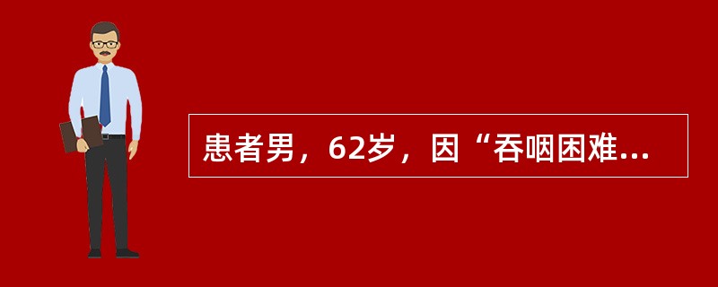 患者男，62岁，因“吞咽困难，伴胸骨后疼痛1个月”来诊。内镜检查：食管下段可见黏膜下肿物。该肿瘤高倍镜下显示无核分裂象，Ki-67＜1%，免疫组织化学染色：SMA（+++），DES（++），CD117