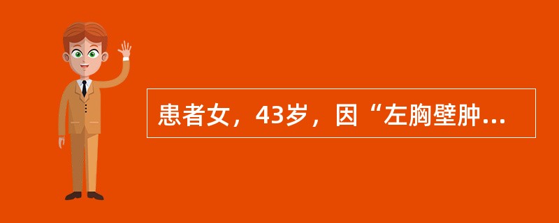 患者女，43岁，因“左胸壁肿块”来诊。行穿刺活检，镜下形态如图所示。<br /><img src="https://img.zhaotiba.com/fujian/2022