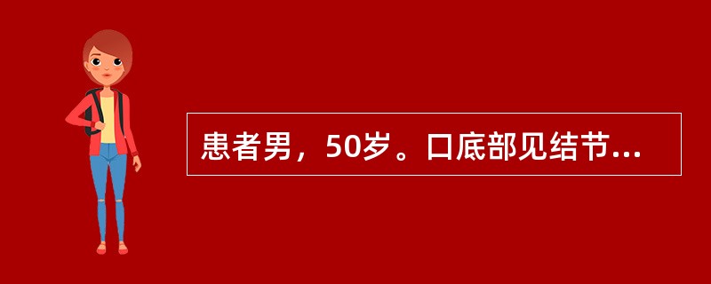 患者男，50岁。口底部见结节状隆起肿物多年，渐大，近月发生表面溃疡，肿瘤直径约3.5cm。活检组织学呈过度角化的乳头状瘤。完整切除肿瘤，组织学显示宽大的乳头增生，表面过度角化，未见明显异型增生细胞，病