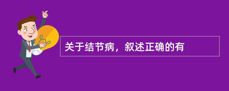 关于结节病，叙述正确的有