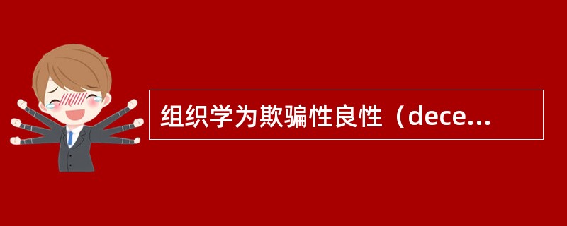 组织学为欺骗性良性（deceptivelybenign）的浸润性膀胱癌组织学类型是