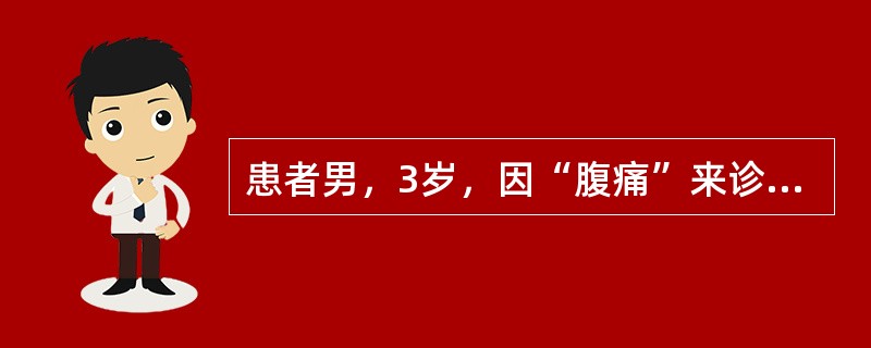 患者男，3岁，因“腹痛”来诊。剖腹探查：肠系膜上有一肿块，累及小肠。镜下形态如图所示。<br /><img src="https://img.zhaotiba.com/fu