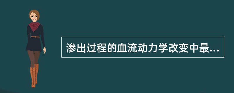 渗出过程的血流动力学改变中最先出现的是()