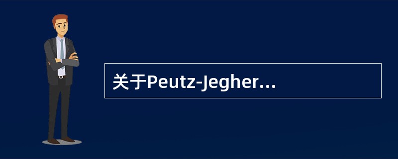 关于Peutz-Jeghers综合征，叙述正确的是