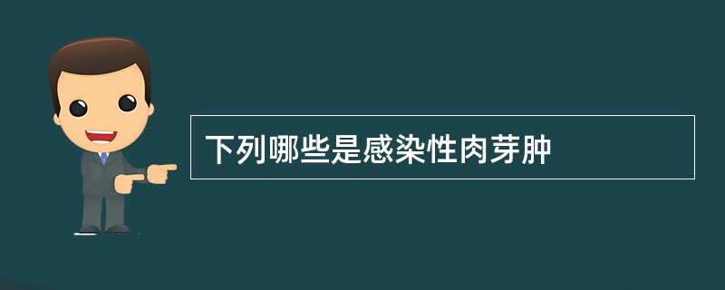 下列哪些是感染性肉芽肿