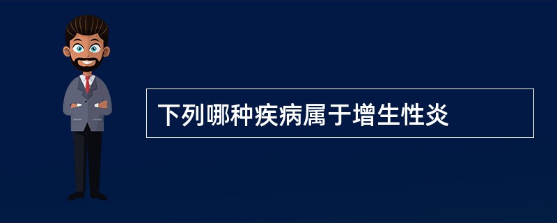 下列哪种疾病属于增生性炎