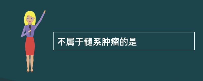 不属于髓系肿瘤的是