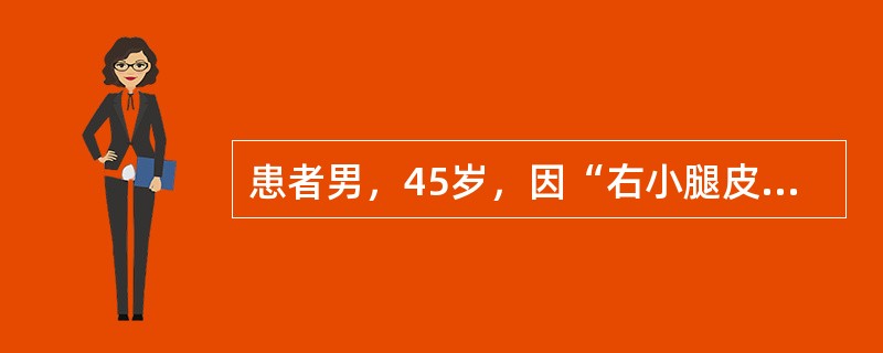 患者男，45岁，因“右小腿皮下肿块6个月，伴轻微疼痛”来诊。大体检查：肿块3cm×2cm×2cm，边界不清。可能的病变是