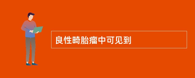 良性畸胎瘤中可见到