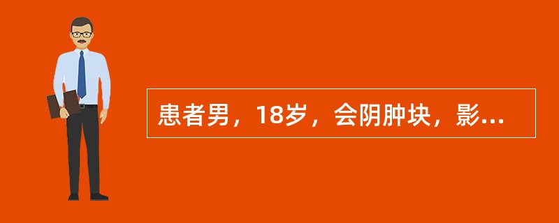 患者男，18岁，会阴肿块，影像学表现如图所示。<br /><img src="https://img.zhaotiba.com/fujian/20220728/nrpmpr