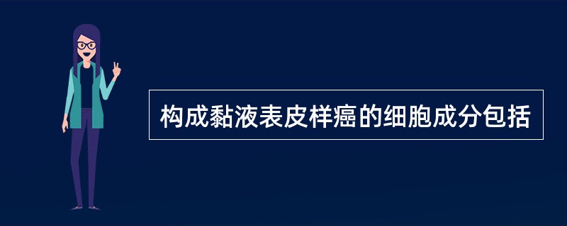 构成黏液表皮样癌的细胞成分包括