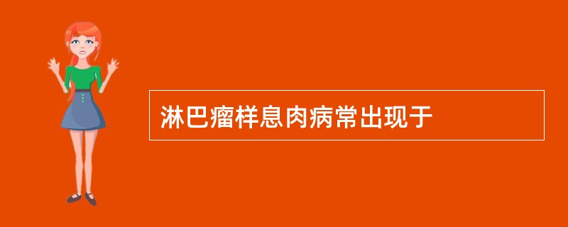 淋巴瘤样息肉病常出现于