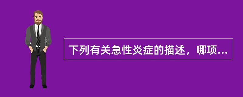 下列有关急性炎症的描述，哪项是错误的