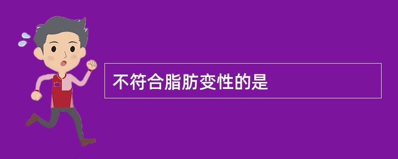 不符合脂肪变性的是