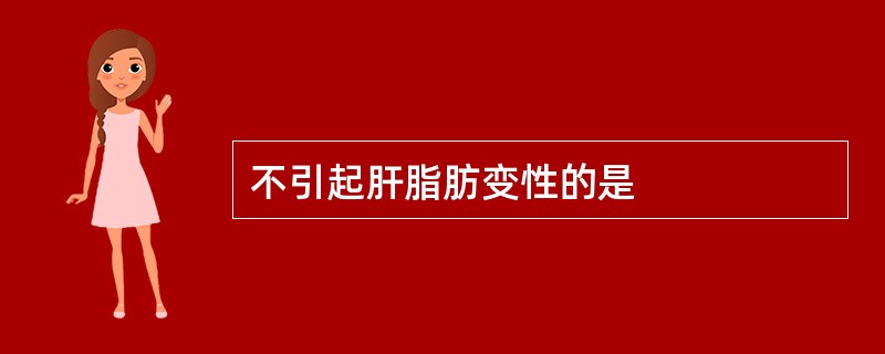 不引起肝脂肪变性的是