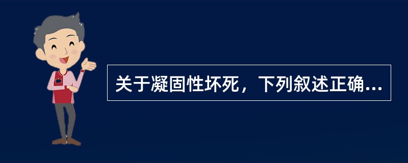关于凝固性坏死，下列叙述正确的是