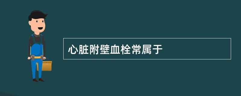 心脏附壁血栓常属于