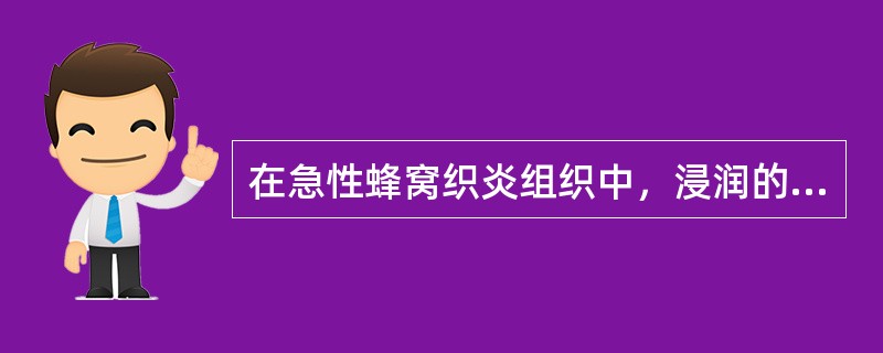 在急性蜂窝织炎组织中，浸润的炎细胞是