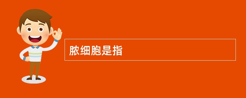 脓细胞是指