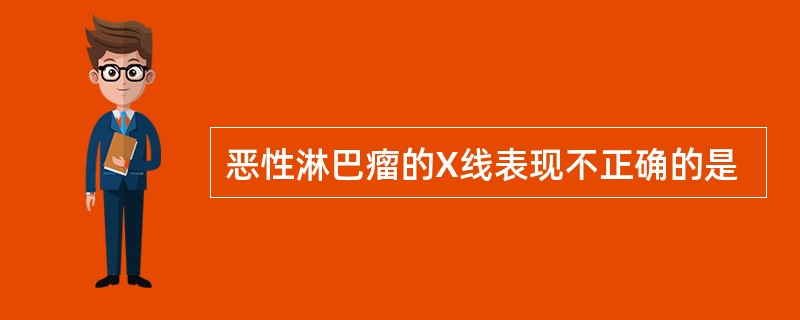 恶性淋巴瘤的X线表现不正确的是