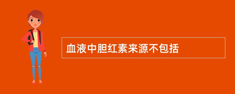 血液中胆红素来源不包括