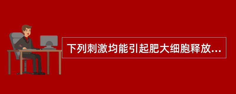 下列刺激均能引起肥大细胞释放组胺，除外