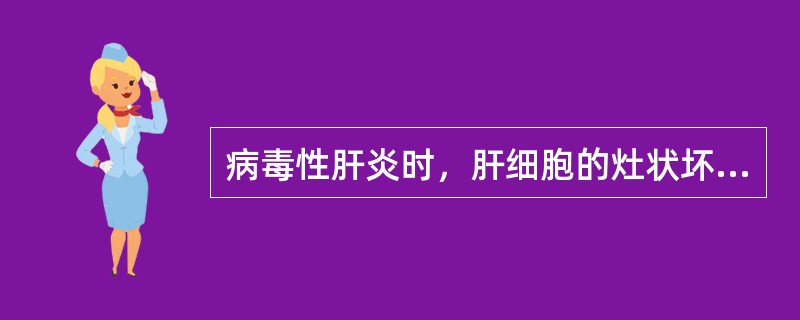 病毒性肝炎时，肝细胞的灶状坏死属于()