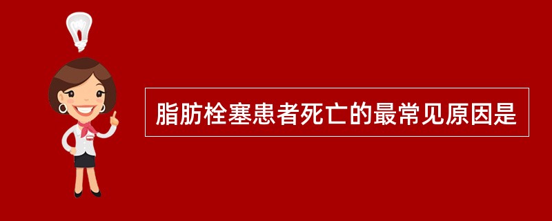 脂肪栓塞患者死亡的最常见原因是