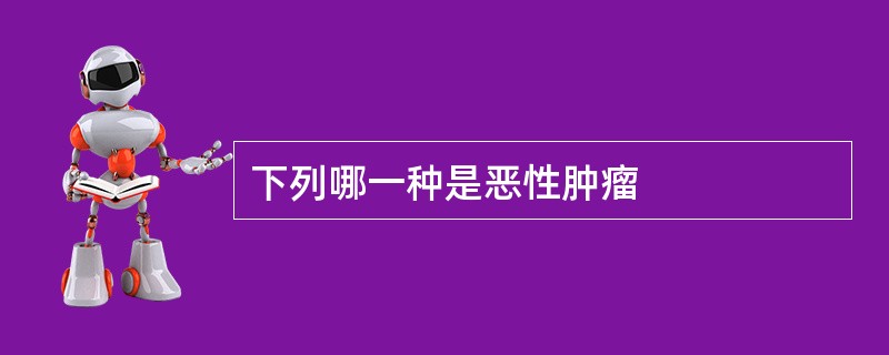 下列哪一种是恶性肿瘤