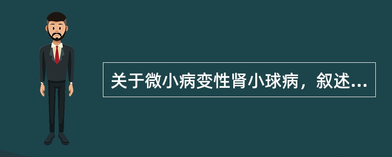 关于微小病变性肾小球病，叙述正确的是