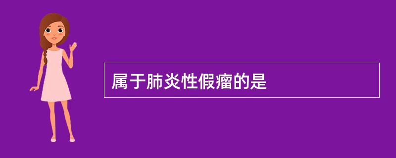 属于肺炎性假瘤的是