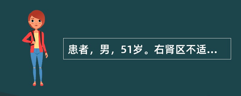 患者，男，51岁。右肾区不适4个月余，有镜下血尿。CT扫描结果见图。最有可能的诊断是<img border="0" style="width: 280px; hei