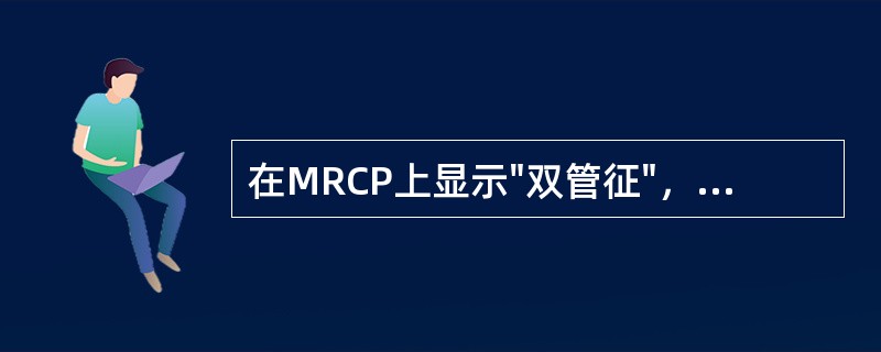 在MRCP上显示"双管征"，最可能的肿瘤为