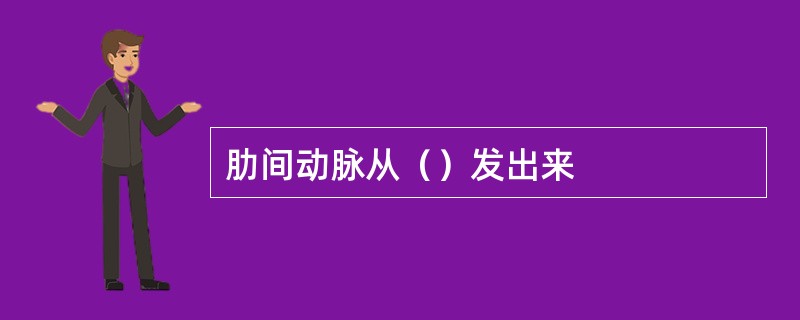 肋间动脉从（）发出来