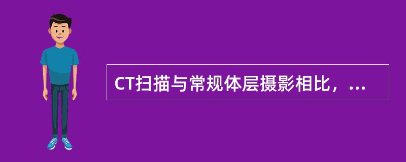 CT扫描与常规体层摄影相比，根本区别是