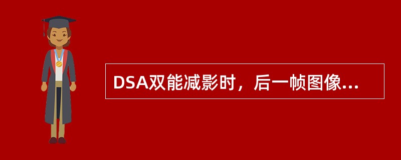 DSA双能减影时，后一帧图像比前一帧图像的碘信号大约减少