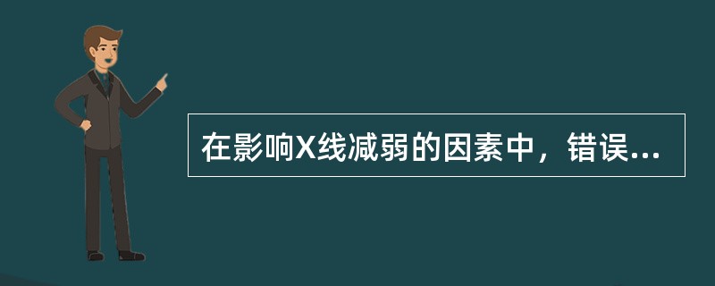 在影响X线减弱的因素中，错误的是