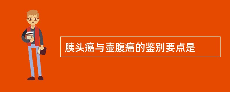 胰头癌与壶腹癌的鉴别要点是