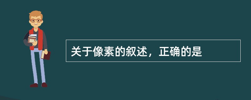 关于像素的叙述，正确的是