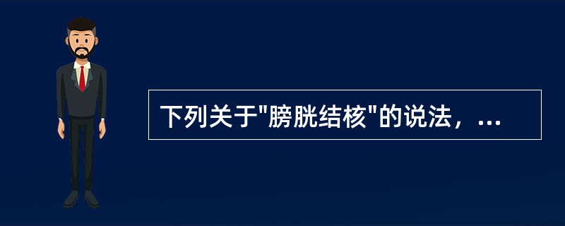 下列关于"膀胱结核"的说法，错误的是