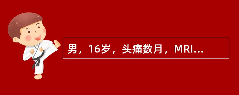男，16岁，头痛数月，MRI平扫及增强扫描如图，最可能的诊断是()<img border="0" style="width: 303px; height: 227p
