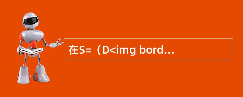 在S=（D<img border="0" style="width: 10px; height: 16px;" src="https://img