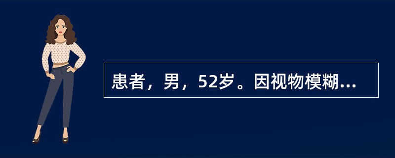 患者，男，52岁。因视物模糊来院，影像学检查如下图。　　<br /><img src="https://img.zhaotiba.com/fujian/20220728/q