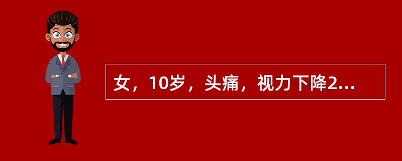 女，10岁，头痛，视力下降2个月，MRI检查如图所见，应诊断为()<img border="0" style="width: 229px; height: 172p